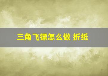 三角飞镖怎么做 折纸